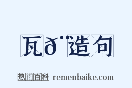 瓦𨿉造句是什么意思的图片
